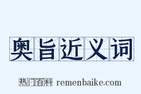 奥旨近义词是什么意思的图片
